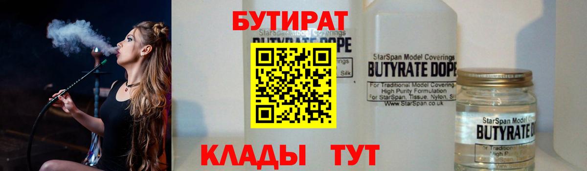 БУТИРАТ  Бутират GHB  Вход с VPN  Артём 